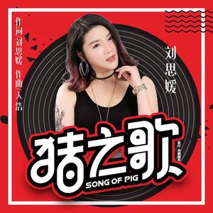猪之歌 (伴奏)