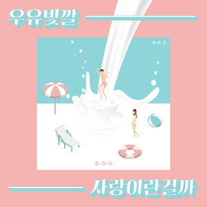 사랑이란걸까