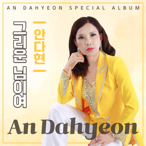 그리운 님이여