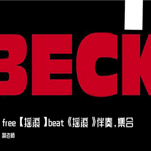 数字摇滚【哒哒哒哒滴滴滴滴】beat免费领用