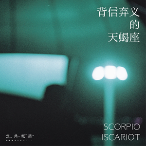 背信弃义的天蝎座