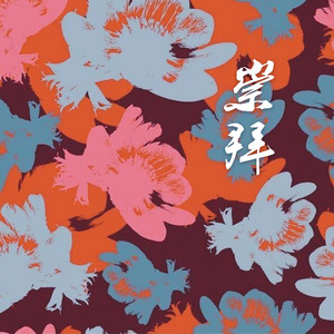 崇拜（cover 梁静茹）