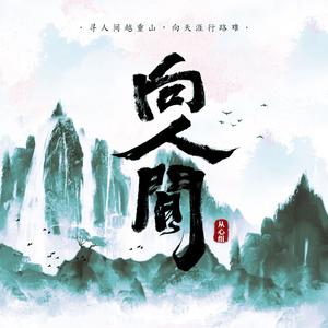 向人间