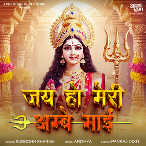 Jai Ho Meri Ambe Mai