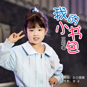 我的小书包