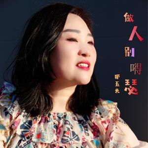 做人别嘚瑟 (DJ默涵版伴奏)