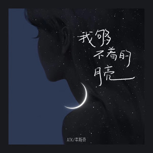 我够不着的月亮 (学妹合唱版)