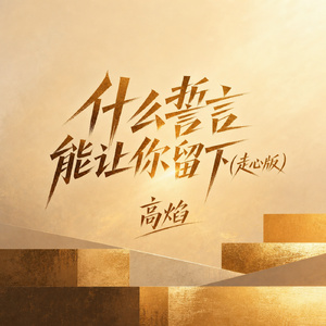什么誓言能让你留下(走心版)