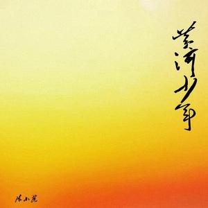 黄河少年（伴奏）