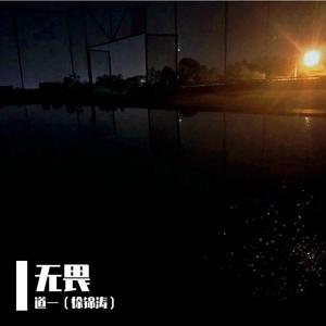 无畏(先行伴奏)
