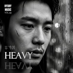 무거워 (Heavy)