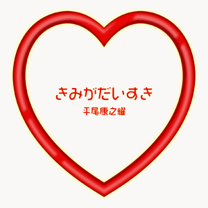 きみがだいすき