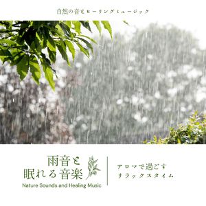 癒やしのマッサージ-雨音-