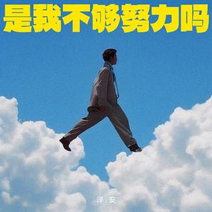 是我不够努力吗