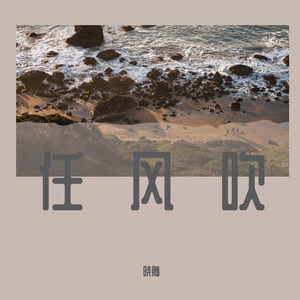 任风吹(Beat prod by.MEGA)