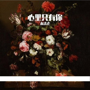 心里只有你