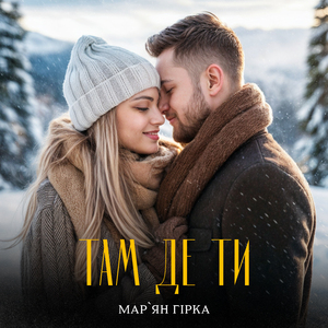 Там де ти