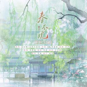 春不晚（双男生对唱版）