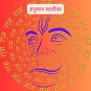 हनुमान चालीसा, सुपर फास्ट | भक्तिपूर्ण, शक्तिशाली, पवित्र