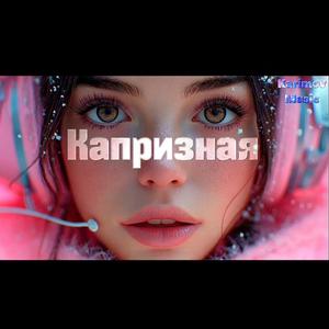 Капризная