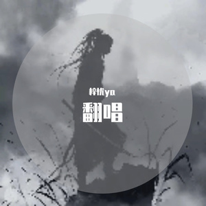 想想念念（R&B版 片段)