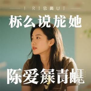 你那么爱她(Cover 李圣杰)