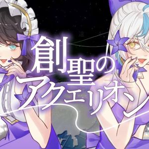 創聖のアクエリオン（创圣的大天使）