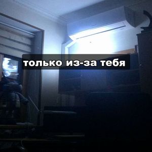 Только из-за тебя prod. by diecorre