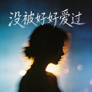没被好好爱过