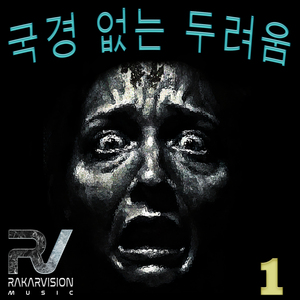 국경 없는 두려움 1