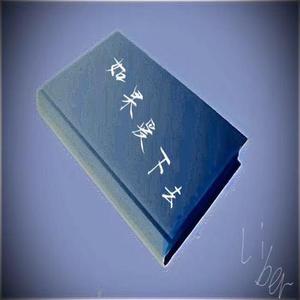 如果爱下去 片段