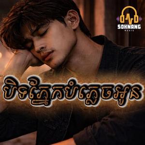 បិទភ្នែកបំភ្លេចអូន