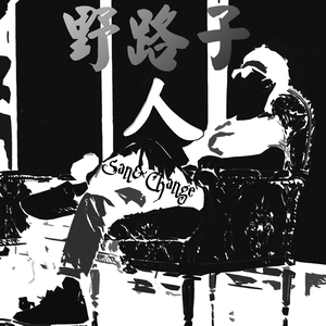 野路子人 伴奏
