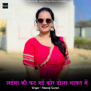 लहंगा की फट गई कोर डोला नाचत में
