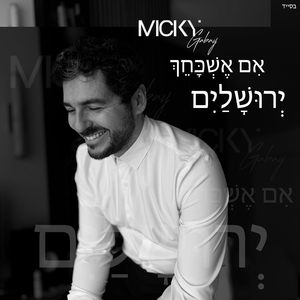 אִם אֶשְׁכָּחֵךְ יְרוּשָׁלַיִם