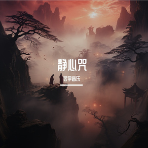 静心咒