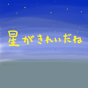 そのままの君でいてよ