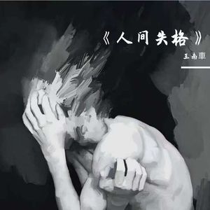 人间失格