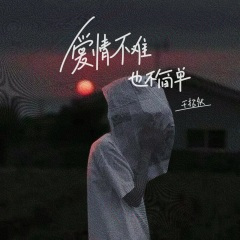 爱情不难也不简单