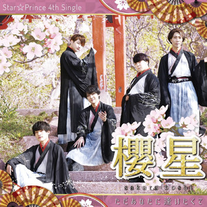 櫻星 ～ただあなたに逢いたくて～