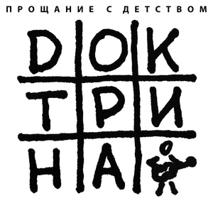 Прощание с детством