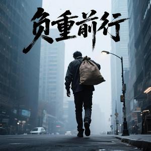 负重前行(摇滚版)