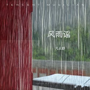 风雨谣