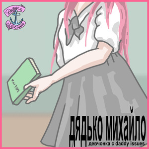 Девчонка с Daddy Issues
