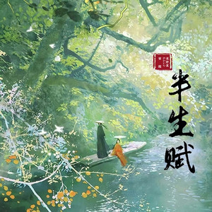 半生赋 (Remix)