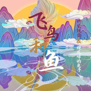 飞鸟和鱼