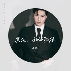 其实，我很孤独