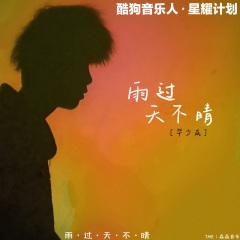 雨过天不晴