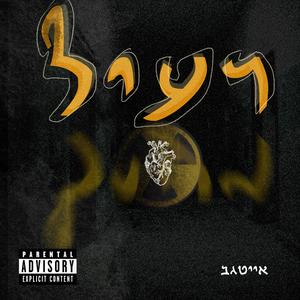 רעיל