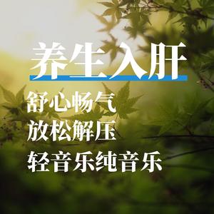 舒心益气
